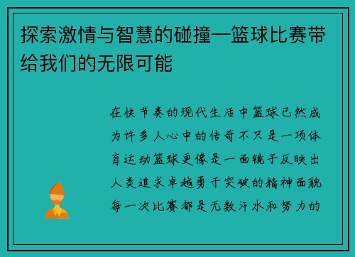 探索激情与智慧的碰撞—篮球比赛带给我们的无限可能