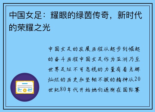 中国女足：耀眼的绿茵传奇，新时代的荣耀之光