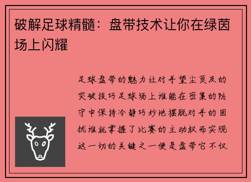 破解足球精髓：盘带技术让你在绿茵场上闪耀