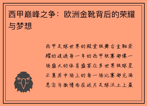 西甲巅峰之争：欧洲金靴背后的荣耀与梦想