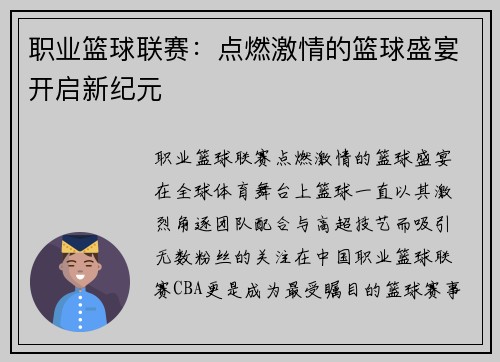 职业篮球联赛：点燃激情的篮球盛宴开启新纪元