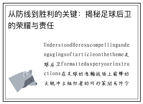 从防线到胜利的关键：揭秘足球后卫的荣耀与责任