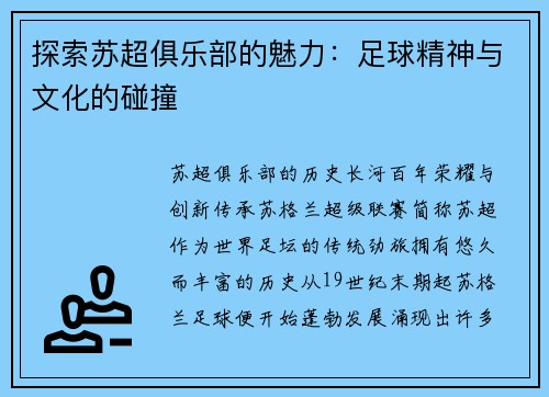 探索苏超俱乐部的魅力：足球精神与文化的碰撞
