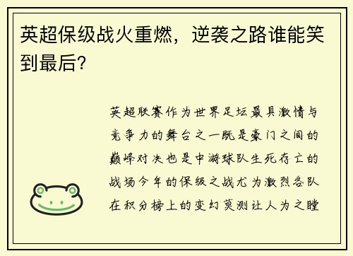 英超保级战火重燃，逆袭之路谁能笑到最后？
