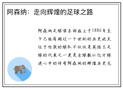 阿森纳：走向辉煌的足球之路