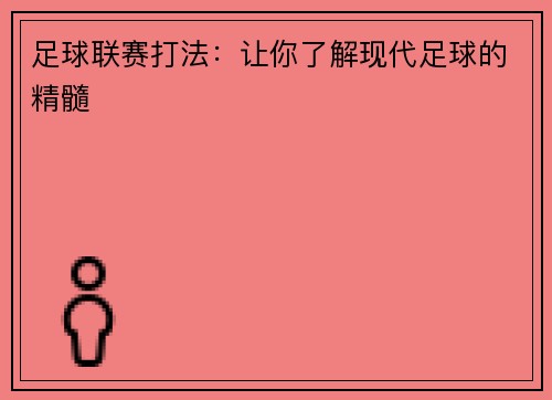 足球联赛打法：让你了解现代足球的精髓