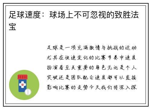 足球速度：球场上不可忽视的致胜法宝