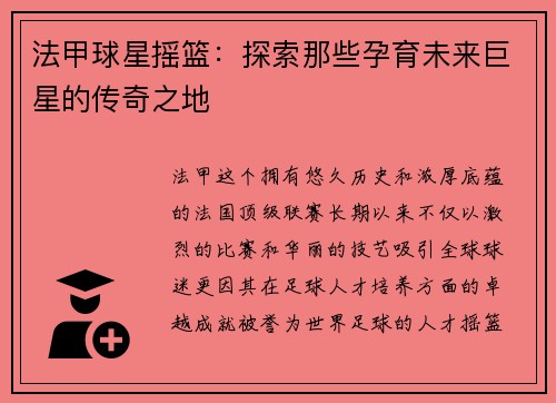 法甲球星摇篮：探索那些孕育未来巨星的传奇之地
