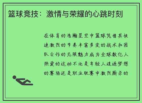 篮球竞技：激情与荣耀的心跳时刻