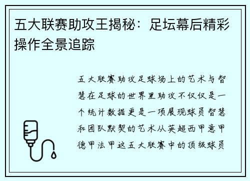 五大联赛助攻王揭秘：足坛幕后精彩操作全景追踪