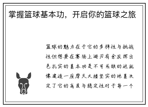 掌握篮球基本功，开启你的篮球之旅