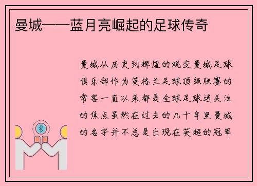 曼城——蓝月亮崛起的足球传奇