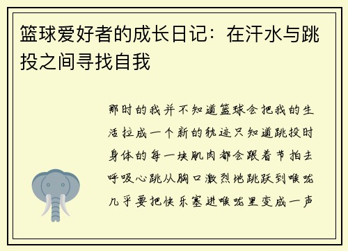篮球爱好者的成长日记：在汗水与跳投之间寻找自我
