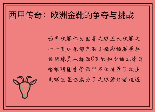 西甲传奇：欧洲金靴的争夺与挑战