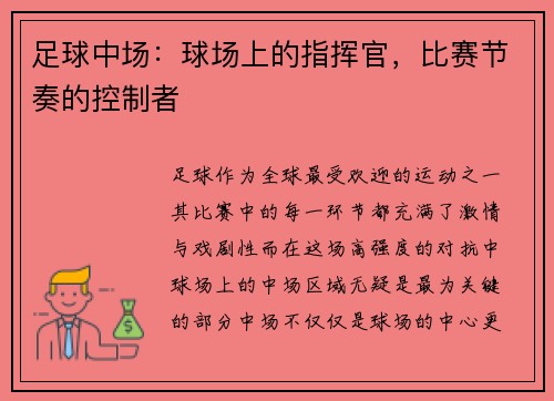 足球中场：球场上的指挥官，比赛节奏的控制者