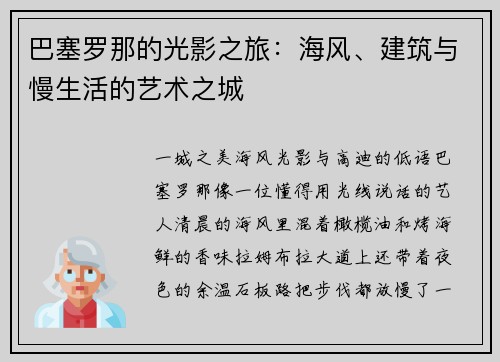 巴塞罗那的光影之旅：海风、建筑与慢生活的艺术之城