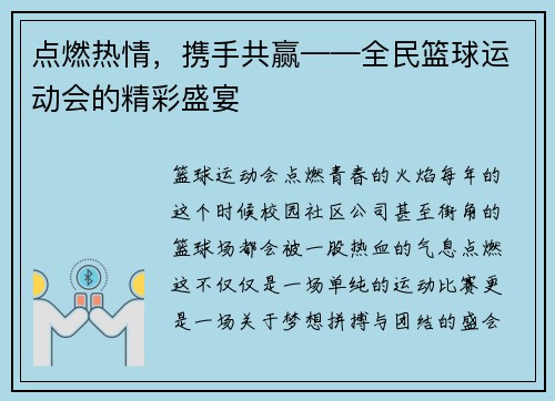 点燃热情，携手共赢——全民篮球运动会的精彩盛宴