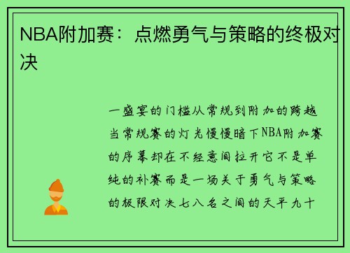 NBA附加赛：点燃勇气与策略的终极对决