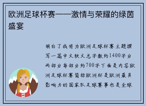 欧洲足球杯赛——激情与荣耀的绿茵盛宴