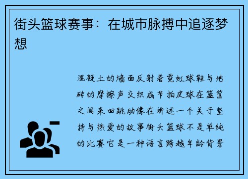 街头篮球赛事：在城市脉搏中追逐梦想