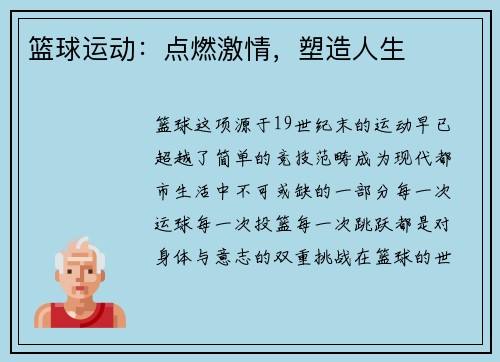 篮球运动：点燃激情，塑造人生