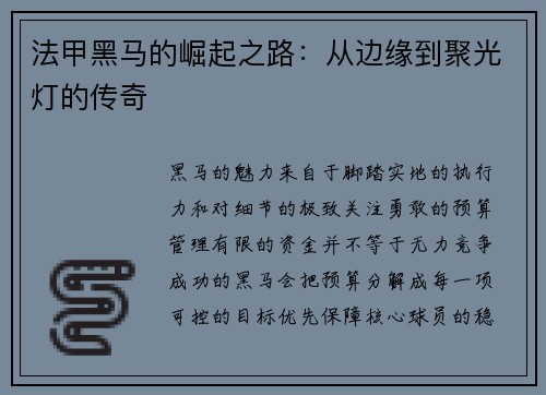 法甲黑马的崛起之路：从边缘到聚光灯的传奇