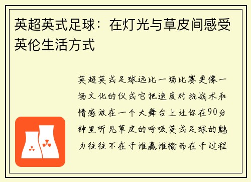 英超英式足球：在灯光与草皮间感受英伦生活方式