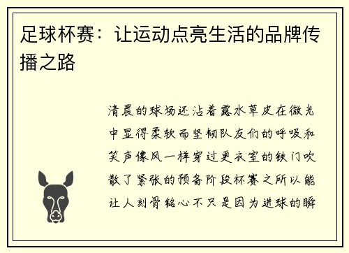 足球杯赛：让运动点亮生活的品牌传播之路