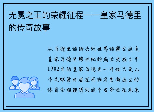 无冕之王的荣耀征程——皇家马德里的传奇故事