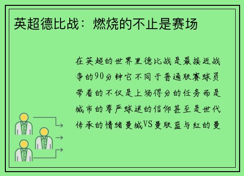 英超德比战：燃烧的不止是赛场