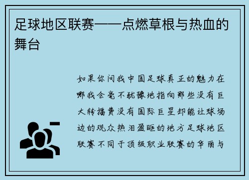 足球地区联赛——点燃草根与热血的舞台