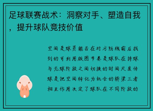 足球联赛战术：洞察对手、塑造自我，提升球队竞技价值