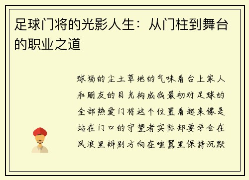 足球门将的光影人生：从门柱到舞台的职业之道