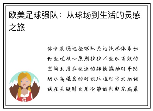 欧美足球强队：从球场到生活的灵感之旅