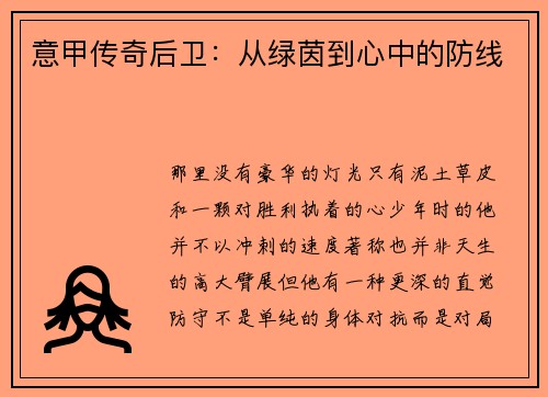 意甲传奇后卫：从绿茵到心中的防线