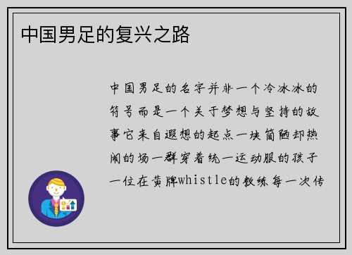 中国男足的复兴之路