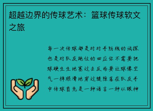超越边界的传球艺术：篮球传球软文之旅