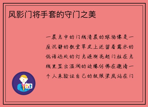 风影门将手套的守门之美