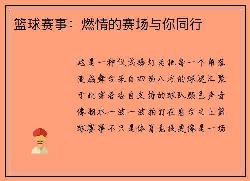 篮球赛事：燃情的赛场与你同行