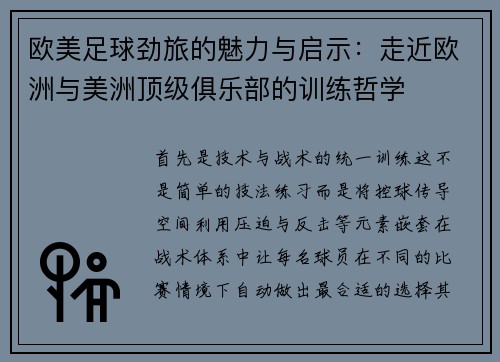 欧美足球劲旅的魅力与启示：走近欧洲与美洲顶级俱乐部的训练哲学