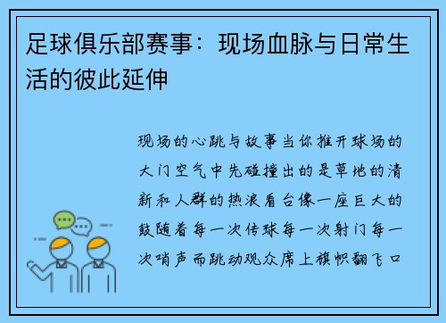 足球俱乐部赛事：现场血脉与日常生活的彼此延伸