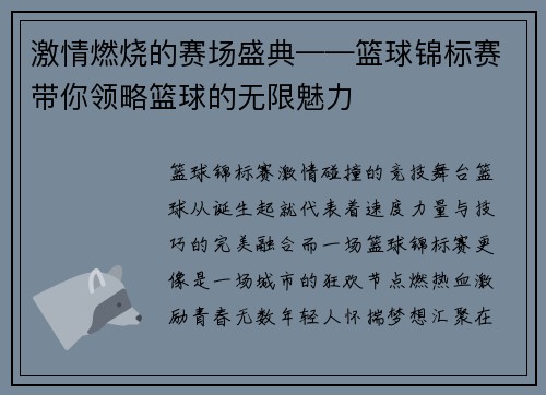 激情燃烧的赛场盛典——篮球锦标赛带你领略篮球的无限魅力