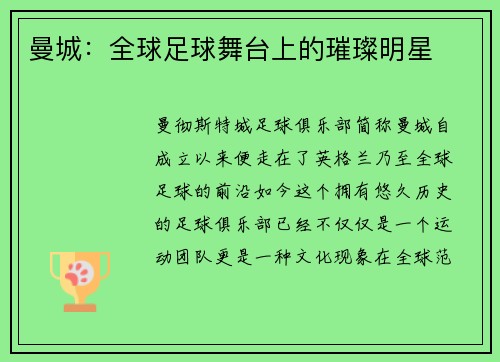 曼城：全球足球舞台上的璀璨明星