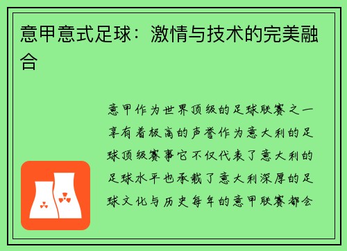 意甲意式足球：激情与技术的完美融合