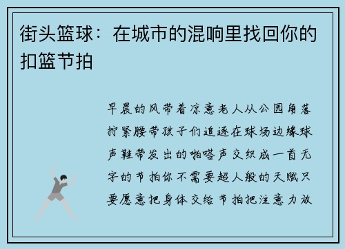 街头篮球：在城市的混响里找回你的扣篮节拍