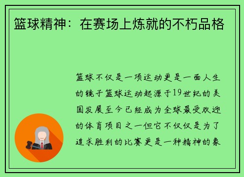 篮球精神：在赛场上炼就的不朽品格