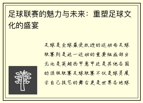 足球联赛的魅力与未来：重塑足球文化的盛宴