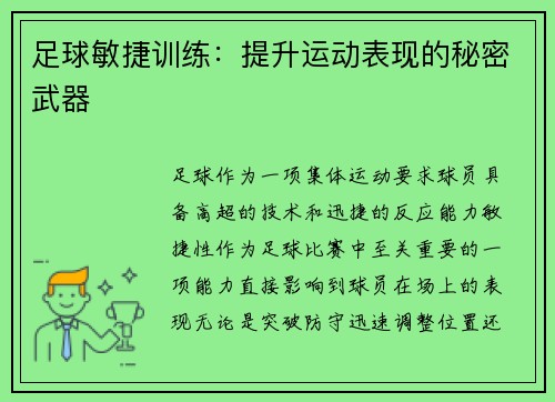足球敏捷训练：提升运动表现的秘密武器