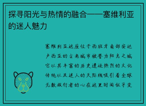 探寻阳光与热情的融合——塞维利亚的迷人魅力