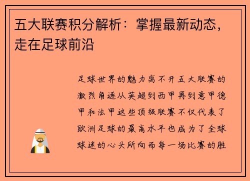 五大联赛积分解析：掌握最新动态，走在足球前沿
